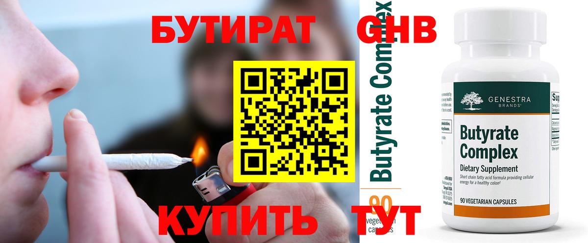 Бутират 99%  БУТИРАТ  Солнечногорск  Вход с VPN 